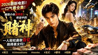 2026 latest movie! Skinny guy is the legendary gambling god, wins billions & the beauty!