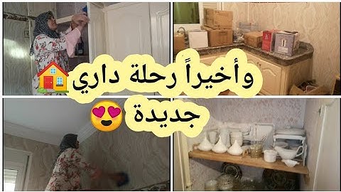 وأخيرا رحلة داري جديدة🏠 صيقتها وهزيت رحيلي الله يجعلها عتبة خير