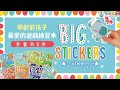 禾流文創 遊戲練習本 BIG STICKERS 貼紙書 遊戲貼紙書 3403 product youtube thumbnail