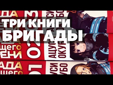 Манга Бригада пылающего пламени 1-3