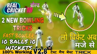 Real cricket 19 Test Match Bowling Trick | Fast Bowling Trick In Test Match | 100% Working in hindi