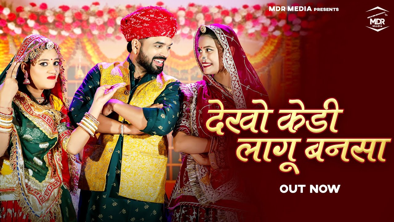 New Rajasthani Song 2025 | देखो केड़ी लागू बनसा | Bablu Ankiya | Sonu Kanwar | New Marwadi Song 2025