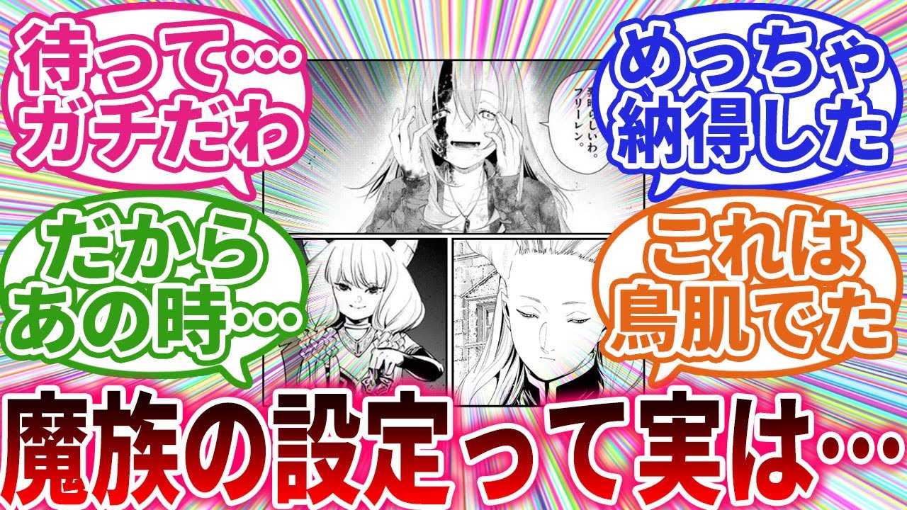 【葬送のフリーレン】人間にも化け物多すぎるのに魔族ってなんで人間と敵対したがるんだろう・・・に対する反応集 #葬送のフリーレン #反応集 #みんなの反応集