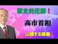 歴史的圧勝 高市首相 山積する課題