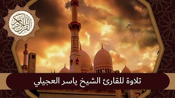 تلاوة للقارئ الشيخ ياسر العجيلي