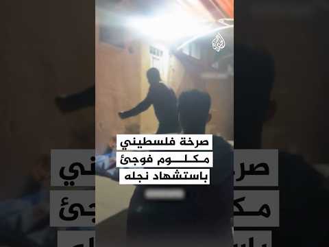 شاهد | صرخة فلسطيني مكلوم تفاجئ باستشهاد نجله