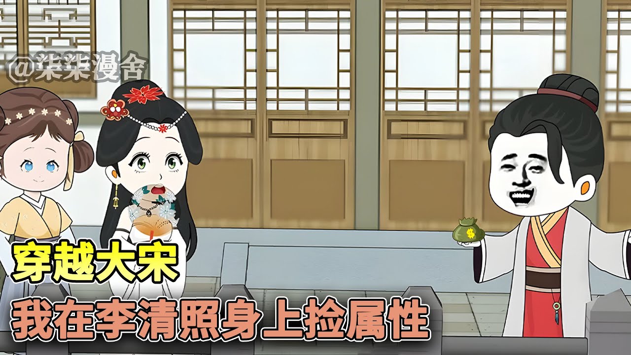 虾仁穿越大宋，开局错把李清照当成清倌人，却意外捡到绘画精通、鉴宝精通、五年科考三年模拟……《穿越大宋，我在李清照身上捡属性》#穿越 #搞笑 ...
