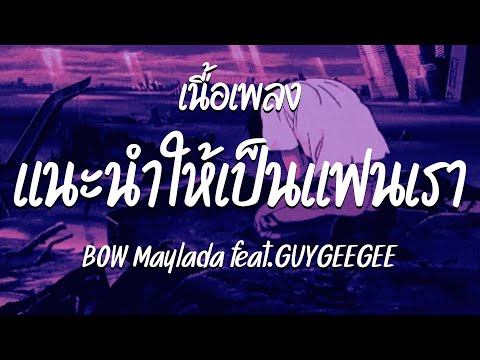 แนะนำให้เป็นแฟนเรา - BOW Maylada feat. GUYGEEGEE ( เนื้อเพลง )