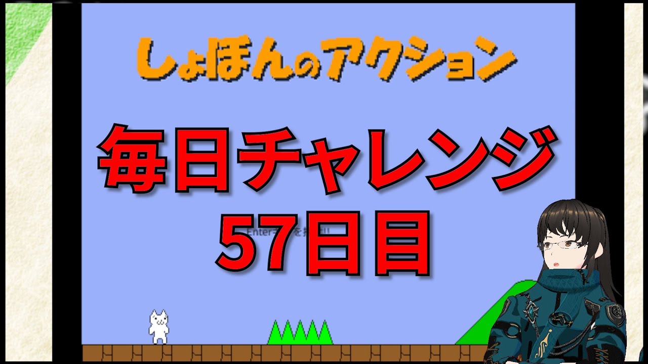 毎日チャレンジ、しょぼんのアクション 57日目