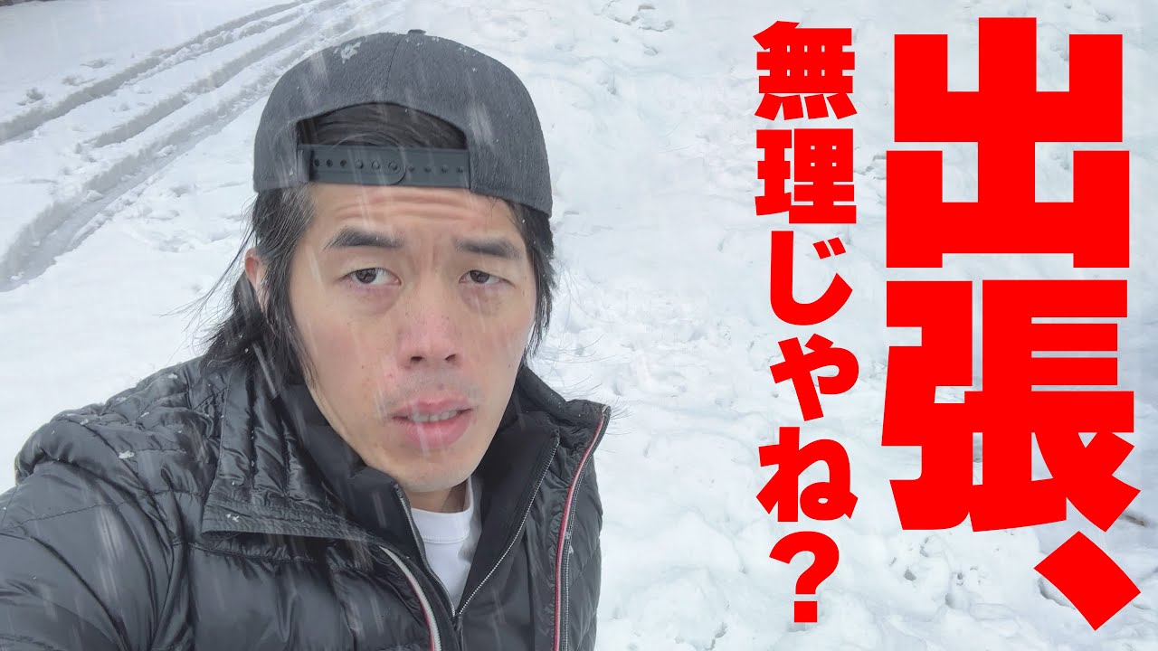 大雪のなか出張に行ったら大変な事になりました。。。 - YouTube