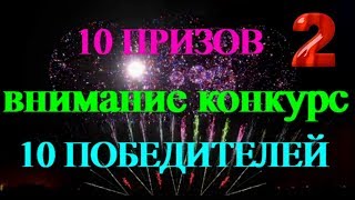 КОНКУРС!! 10 призов, 10 победителей! Комментарии с самым большим количеством лайков! Читать описание КОНКУРС!! 10 призов, 10 победителей! Комментарии с самым большим количеством лайков! Читать описание