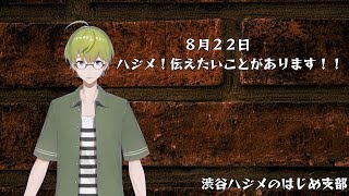 渋谷ハジメ伝えたいことがあります！！