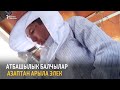 Атбашылык балчылар азаптан арыла элек