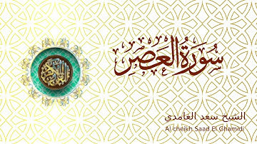 Saad El Ghamidi Sourat Al Asr - الشيخ سعد الغامدي سورة العصر