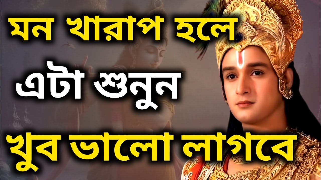 মন খারাপ হলে,এটা শুনুন, খুব ভালো লাগবে | Bhagavad Gita bangla | Krishna Bani
