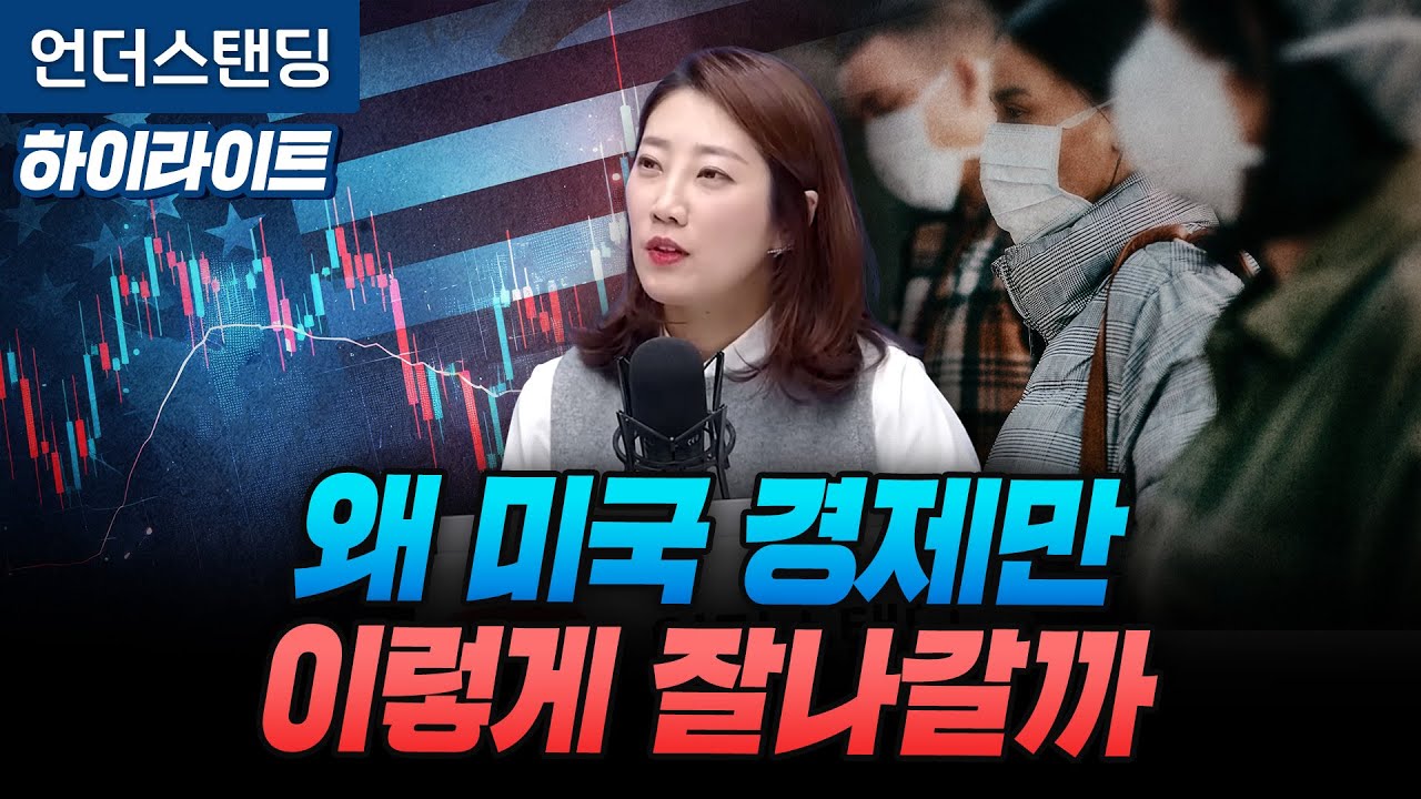 왜 미국경제만 이렇게 잘 나갈까? : MLBPARK