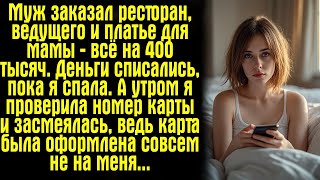 видео: Муж заказал ресторан, ведущего и платье для мамы — всё на 400 тысяч. Деньги списались, пока я спала. картинка: Муж заказал ресторан, ведущего и платье для мамы — всё на 400 тысяч. Деньги списались, пока я спала.