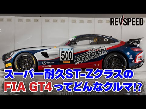 スーパー耐久ST-ZクラスのFIA GT4ってどんなクルマ⁉