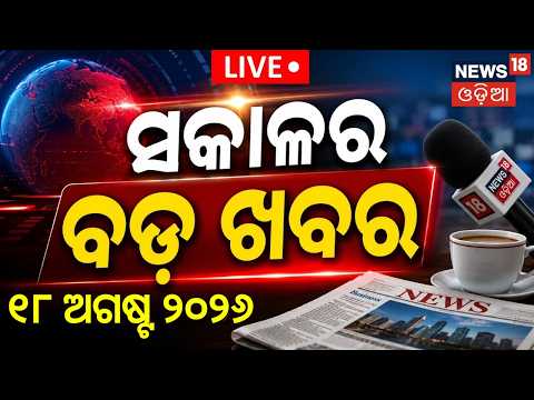 ସକାଳର ତାଜା ଖବର LIVE: Odisha Flood News | Keonjhar Flood | Odisha Rain News | Rainfall | Odia News