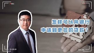有什么方法可以向银行申请到更多的贷款？