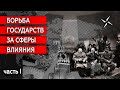 Борьба государств за сферы влияния | Журналистские расследования Евгения Михайлова