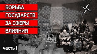 Борьба государств за сферы влияния | Журналистские расследования Евгения Михайлова