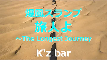 爆風スランプ 旅人よ Mp3