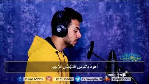 تلاوه هادئه سورة فصلت ؛ القارئ إسلام صبحي