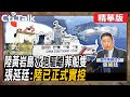 【Cti Talk｜張延廷】 陸黃岩島&quot;水砲驅離&quot;菲船隻 張延廷:&quot;陸已正式實控&quot; @WorldDefenceTalk  @CtiTv