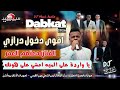 اقوى دخول درازي يا واردة على المية امشي على هونك الفنان معتصم العمر