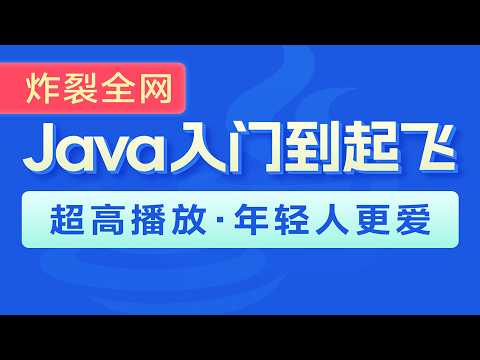 Java入门到起飞-判断和循环-11-循环语句-do...while