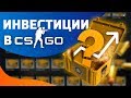 КУПИЛ 5500 КЕЙСОВ В КС:ГО и НАКЛЕЙКИ KATOWICE  - ИНВЕСТИЦИИ С НУЛЯ #2