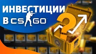 КУПИЛ 5500 КЕЙСОВ В КС:ГО и НАКЛЕЙКИ KATOWICE  - ИНВЕСТИЦИИ С НУЛЯ #2