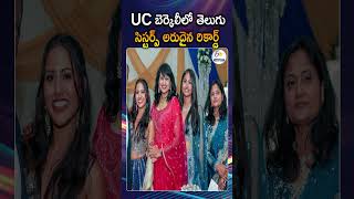 తెలుగు అక్కాచెల్లెళ్ల అరుదైన రికార్డ్ | Sisters Create Record with UC Berkeley Data Science Seats