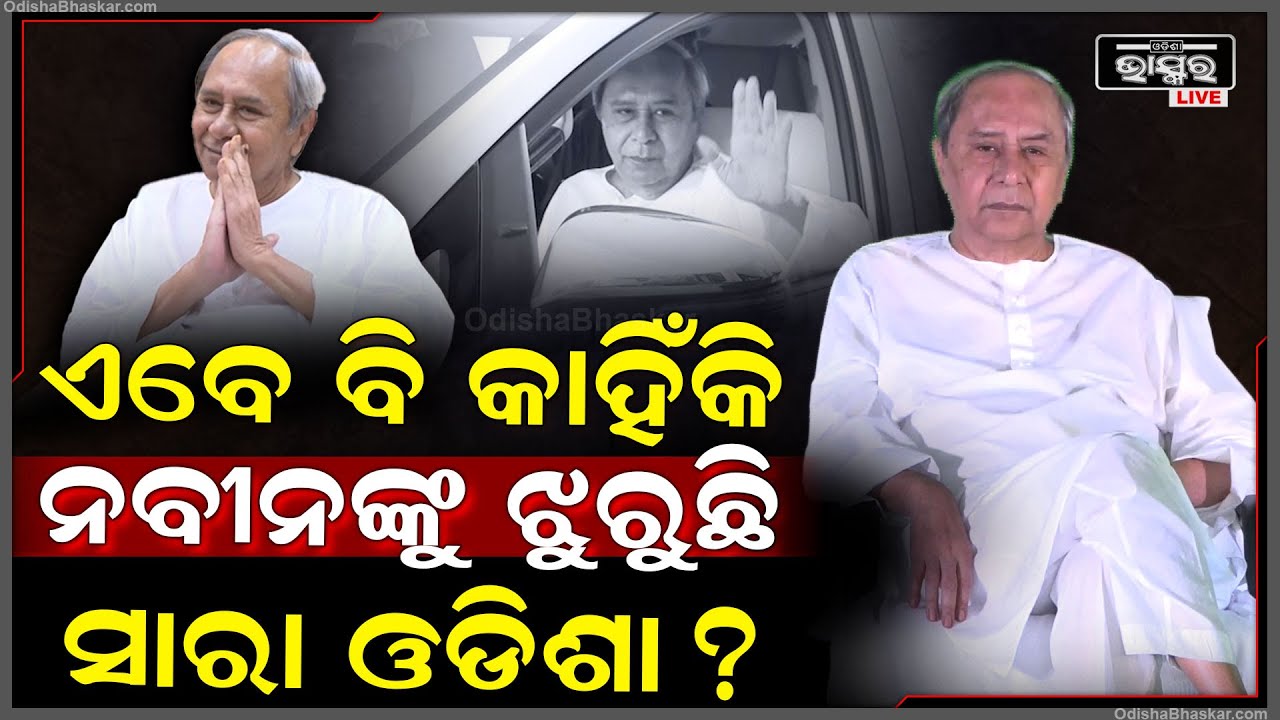 ନବୀନଙ୍କ ପାଇଁ ଦୁଃଖୀ ହୋଇଗଲା ପୂରା ଓଡିଶା ! କାହିଁକି ଇସ୍ତଫା ଦୃଶ୍ୟ ଦେଖି ଭାବୁକ ହେଲେ ଲୋକ? Naveen Patnaik