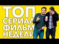 ТОП &quot;Сериалы и Фильмы&quot; недели, или то что можно посмотреть !