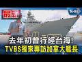 #獨家 去年初曾行經台海! TVBS獨家專訪加拿大艦長｜TVBS新聞 @TVBSNEWS01