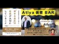 Atlya著者bar〜マスター下田直人さんをお招きして〜@Atlya参宮橋