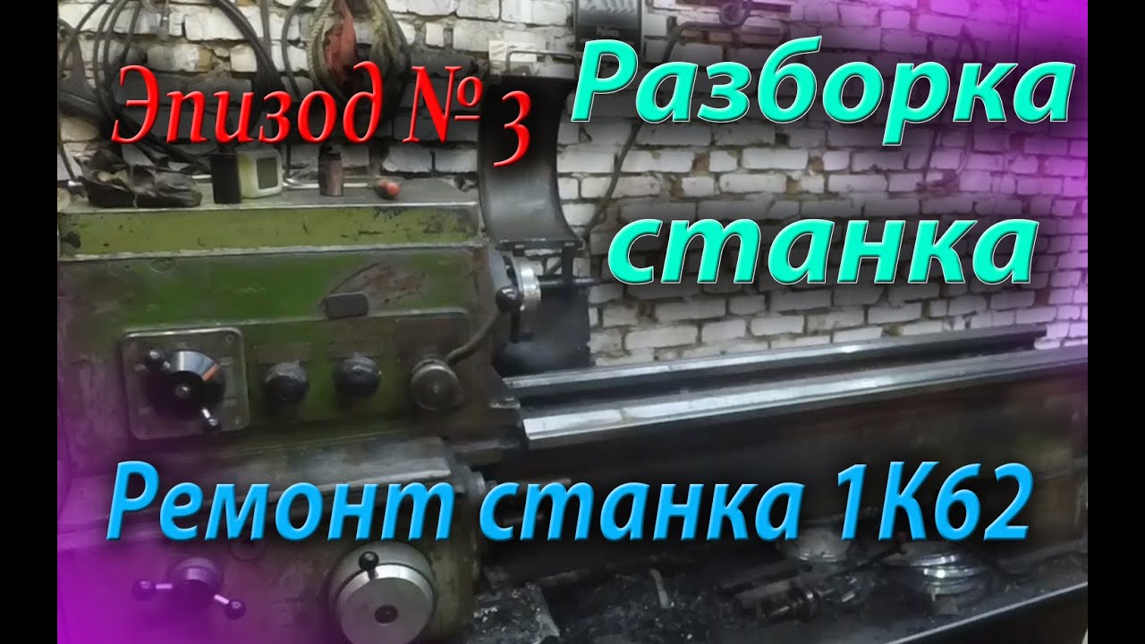 Разборка токарного станка 1К62 , подготовка к дальнейшему ремонт. - YouTube