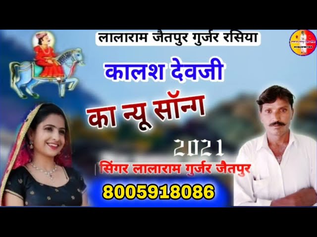 कालश देवजी धाम जहाजपुर मै_न्यू धमाका kalsh devji song 2021_Singer:–lalaram Gurjar Jaitpur 8005918086 class=