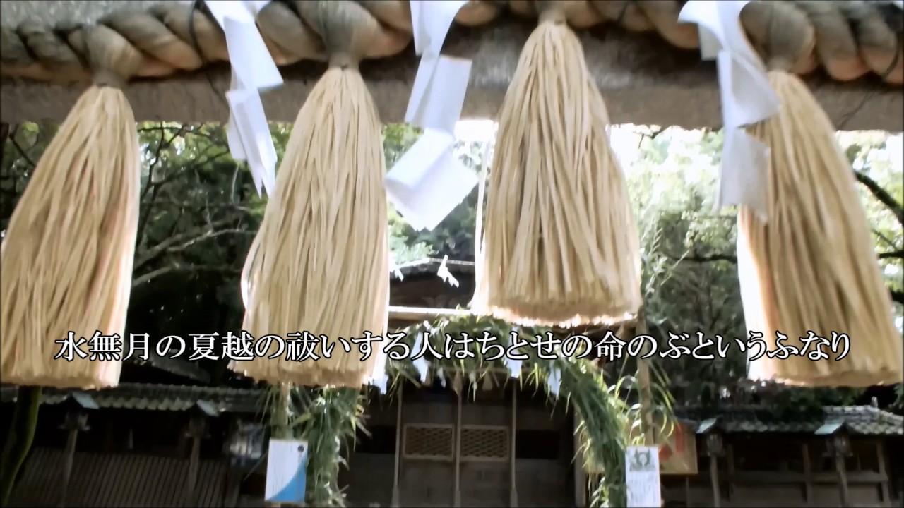 小竹八幡宮 - 水無月 - 大祓 - YouTube NALU GRAPHIX