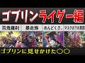 【遊戯王】ゴブリンライダー(百鬼羅刹)を徹底考察【罪宝ストーリー】