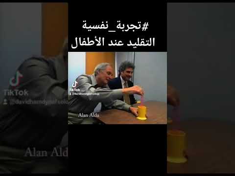 تجربة نفسية التقليد غند الاطفال