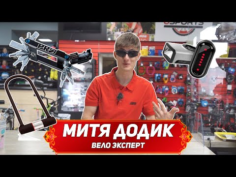 ВЕЛОАКСЕССУАРЫ ДЛЯ ДУРАКОВ! Фонари- замки- заплатки- ключи   НЕ НУЖНЫ!