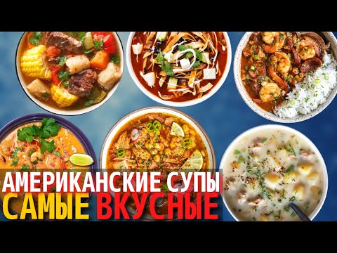 Топ 10 Самых Вкусных Американских Супов | Супы Американской Кухни