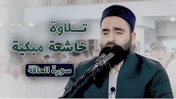 تلاوة خاشعة مبكية من سورة الحاقة في صلاة الجمعة بصوت القارئ فرمان شواني #جديد
