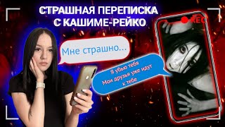 видео: Страшная Переписка С КАШИМОЙ-РЕЙКО.. картинка: Страшная Переписка С КАШИМОЙ-РЕЙКО..