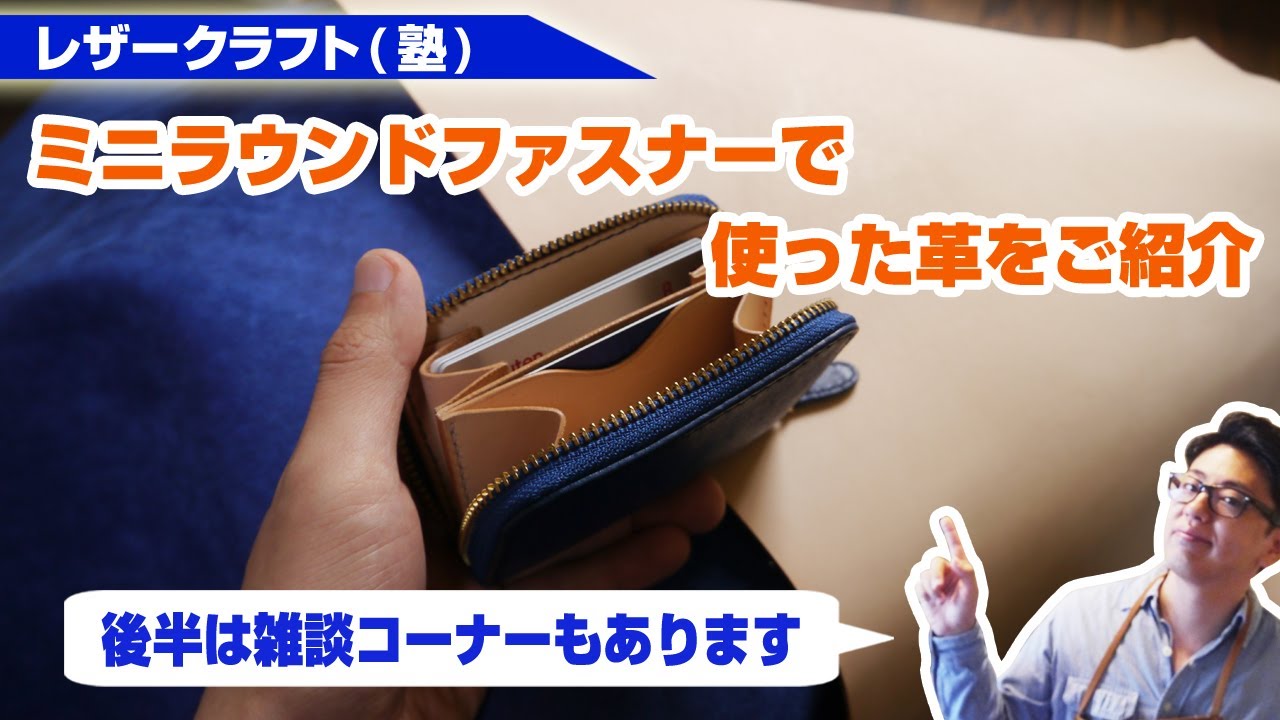 ラウンドウォレット　イタリアンレザー　ハンドメイド　レザークラフト レザークラフト】ラウンドファスナー・ミドルウォレットを作る
