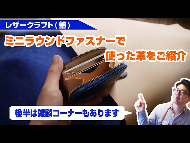 レザークラフト塾】ミニラウンドファスナーで使った革をご紹介