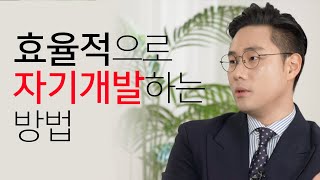 직장인이 효율적으로 자기개발하는 방법